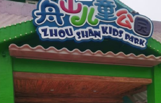 Zhoushan Children's Park