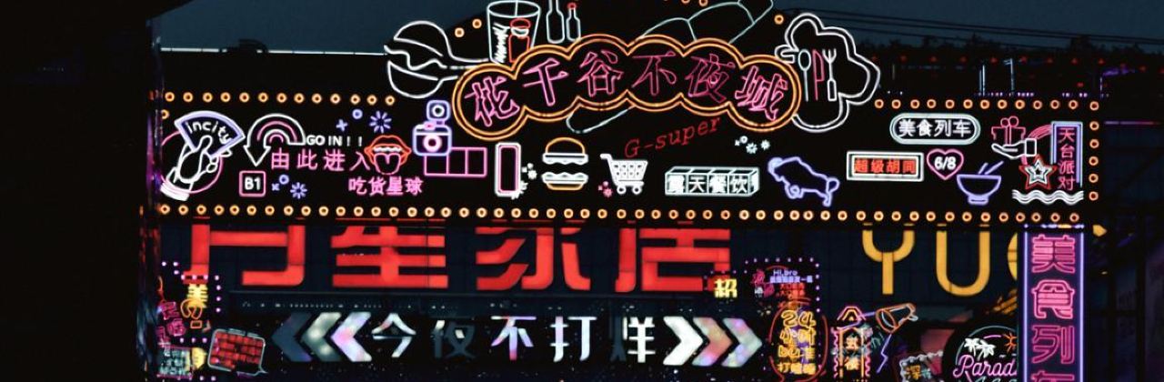 花千谷超级夜市