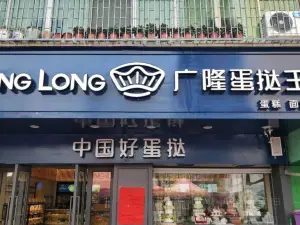 廣隆蛋撻王（博羅萬信佳店）