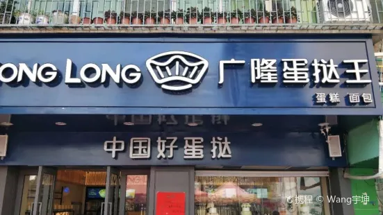 广隆蛋挞王(博罗万信佳店)