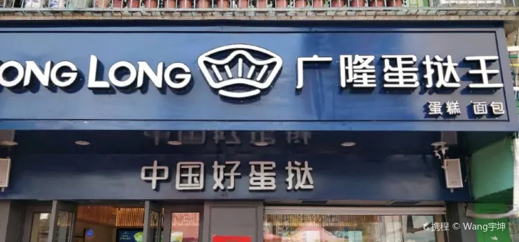 广隆蛋挞王(博罗万信佳店)