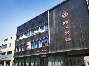 阿一火鍋