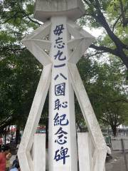 918 Humiliation Monument