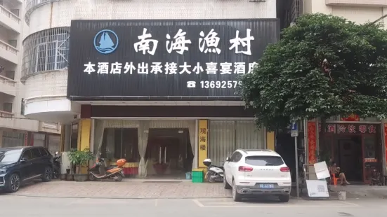 南海渔村(下街西路店)