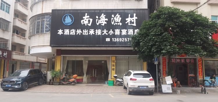南海渔村(下街西路店)