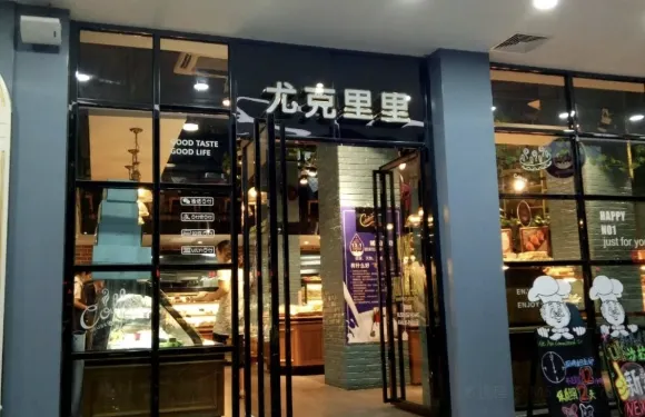 尤克裡裡(仙遊店)