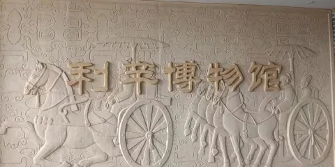 利辛博物館