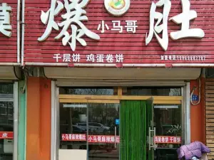 小马哥麻辣爆肚(徐州路店)