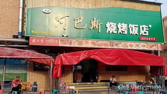 阿巴斯燒烤飯店