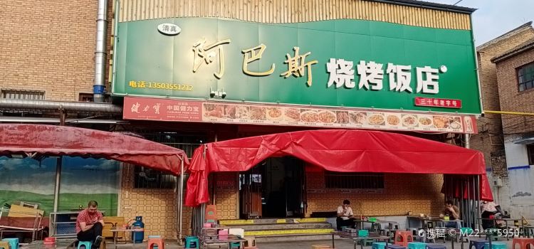阿巴斯烧烤饭店(角沿窑背后街店)