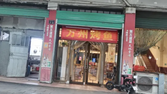 萬州烤魚（濂溪路店）