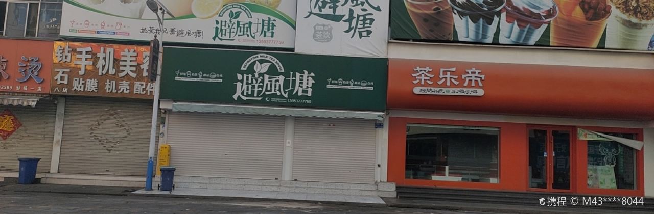 避风塘(城中城步行街店)