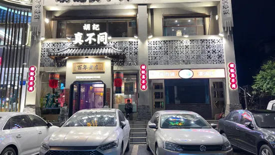 胡记真不同(和顺街店)