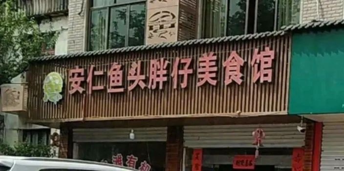 胖仔美食館