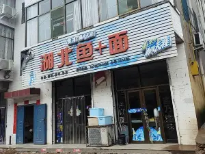 湖北鱼加面(翼城店)