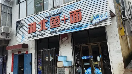 湖北鱼加面(翼城店)