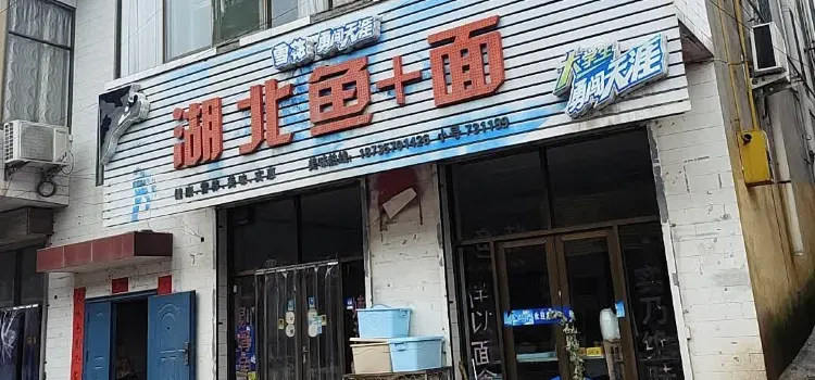 湖北鱼加面(翼城店)