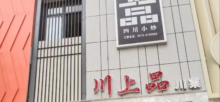 川上品四川小炒(四川小炒新區店)