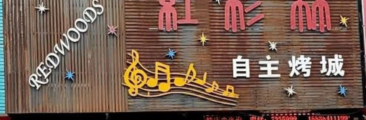 红杉林自助烤城(介休店)