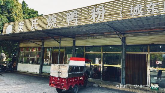 黄氏烧鸭粉(城东店)