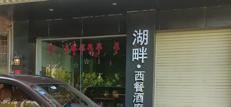 红酒坊西餐酒廊