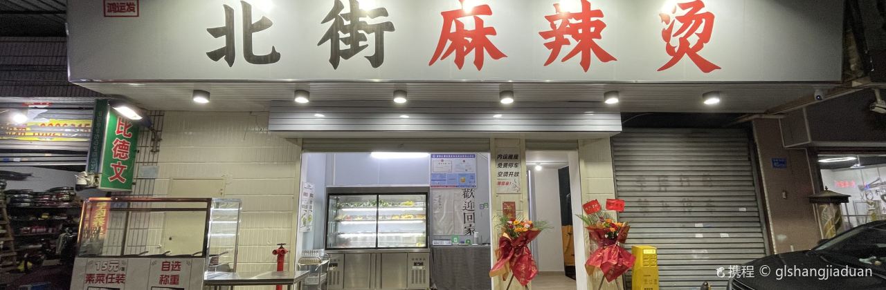 鴻發賓館（惠陽站店）·北街麻辣燙