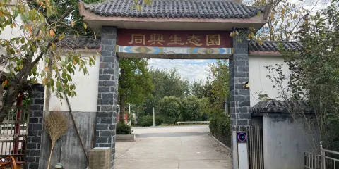 同興林業生態園