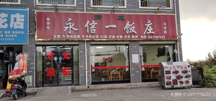 永信一饭庄(马召分店)