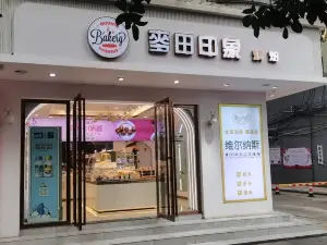 麦田印象蛋糕(中心城商业广场店)