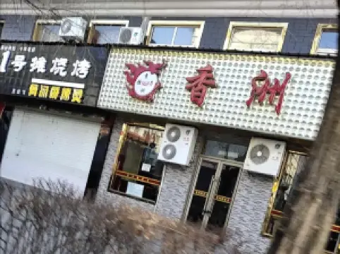Xiangzhou Dumpling House