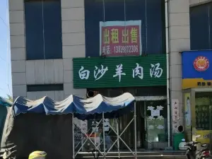 白沙羊肉汤(渑池店)