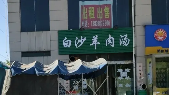 白沙羊肉汤(渑池店)