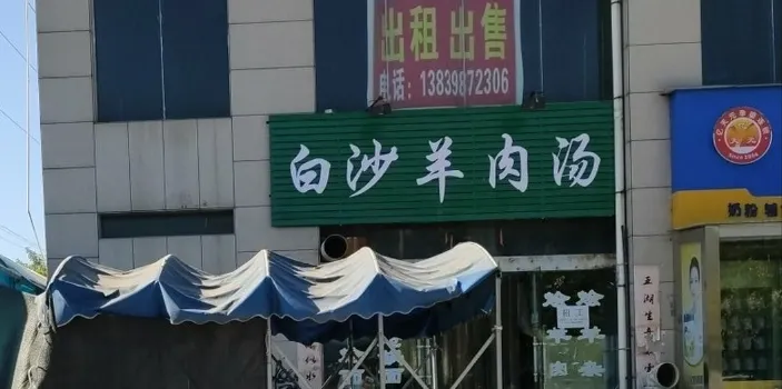 白沙羊肉汤(渑池店)