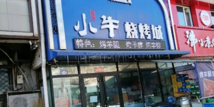 小牛燒烤城