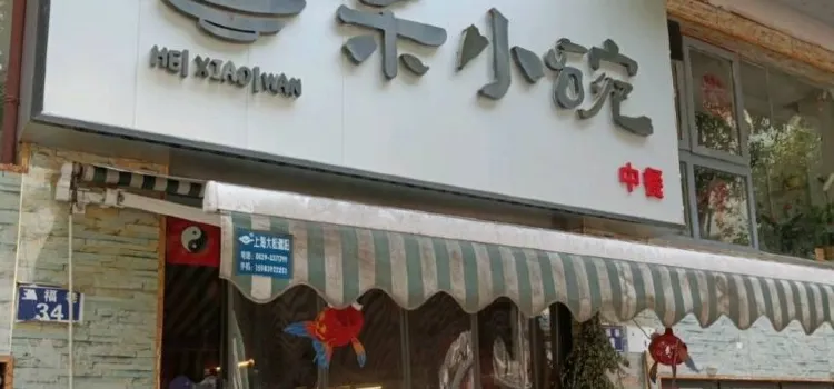 禾小碗餐厅(老城店)