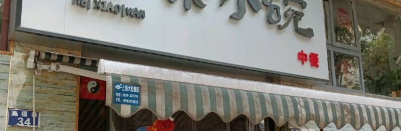 禾小碗餐厅(老城店)