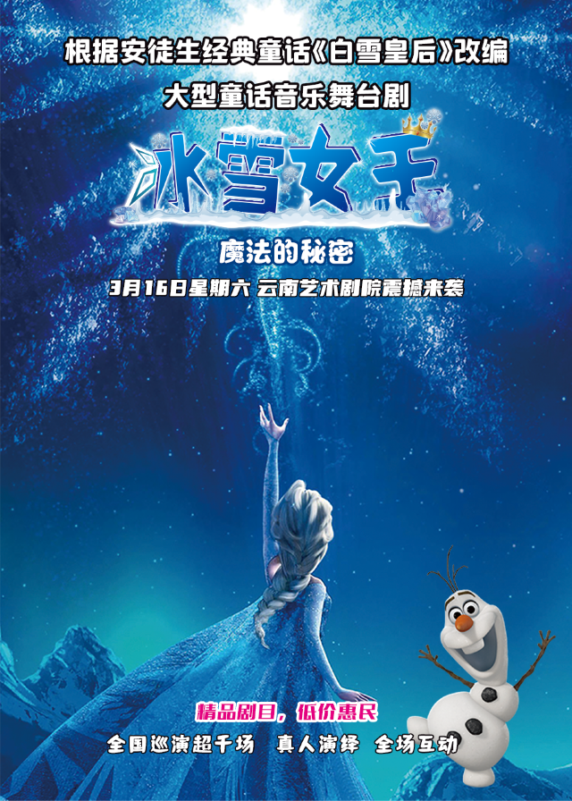 【昆明】大型童話音樂舞台劇《冰雪奇緣-愛莎的魔法祕密》 | 雲南藝術劇院