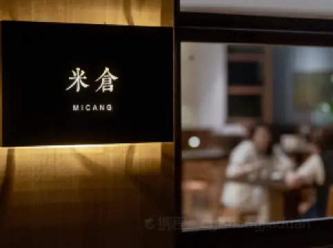 三禾稻里民宿·米仓