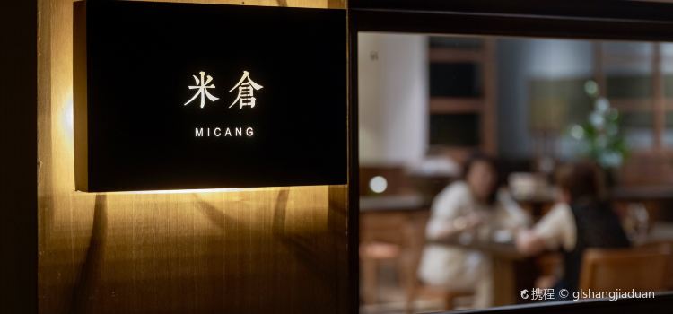 三禾稻里民宿·米仓