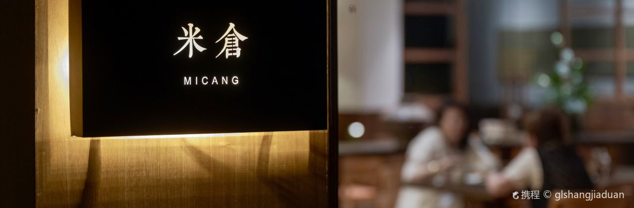 三禾稻里民宿·米仓