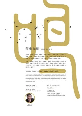 【中國香港】《都市雀鳴》香港中樂團笛簫專場音樂會 | 香港文化中心