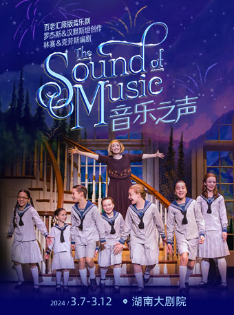 【長沙】經典百老匯英文原版音樂劇《音樂之聲》 | 湖南大劇院
