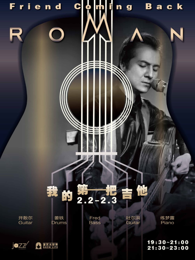 【上海】Roman五重奏 -我的第一把吉他 | 上海