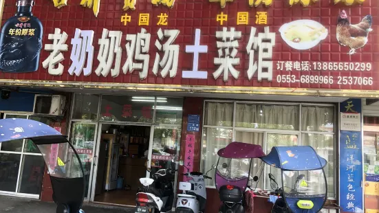 老奶奶鸡汤土菜馆