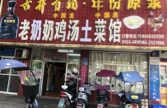 老奶奶雞湯土菜館