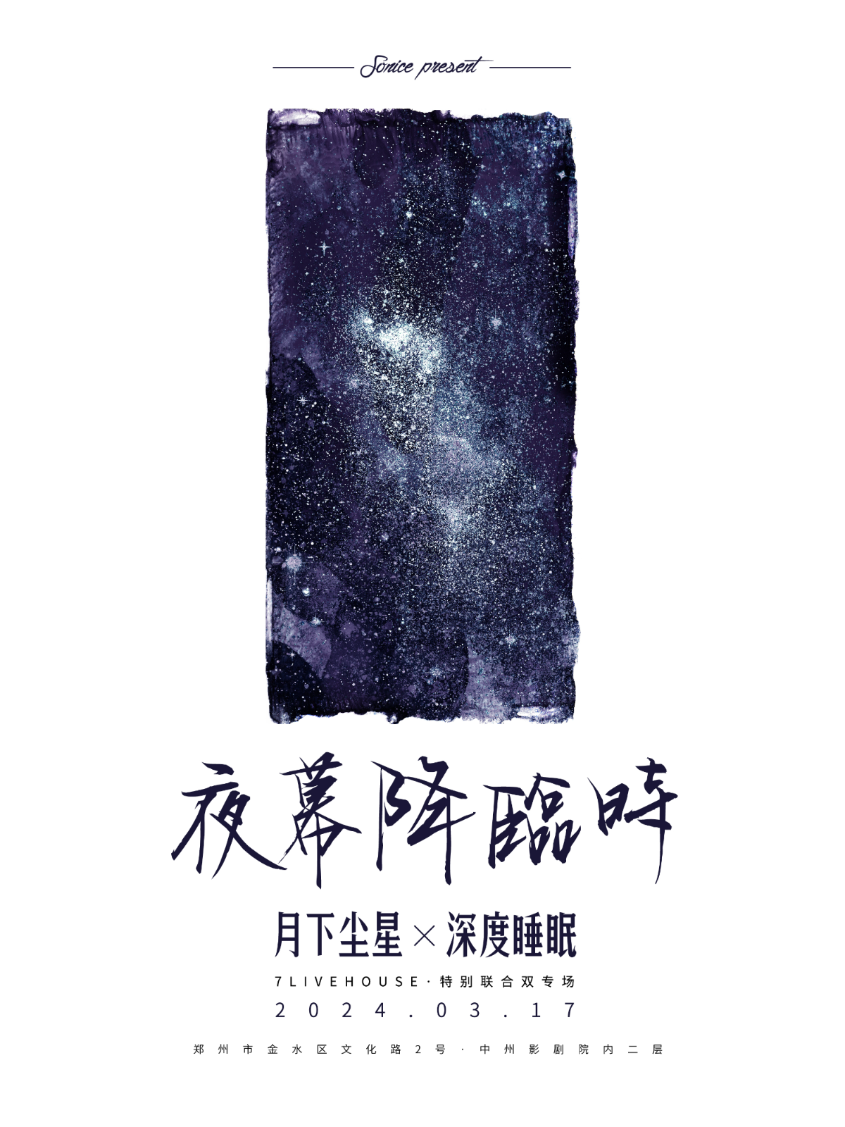 【鄭州】 月下塵星×深度睡眠「夜幕降臨時」特別聯合雙專場 | 鄭州