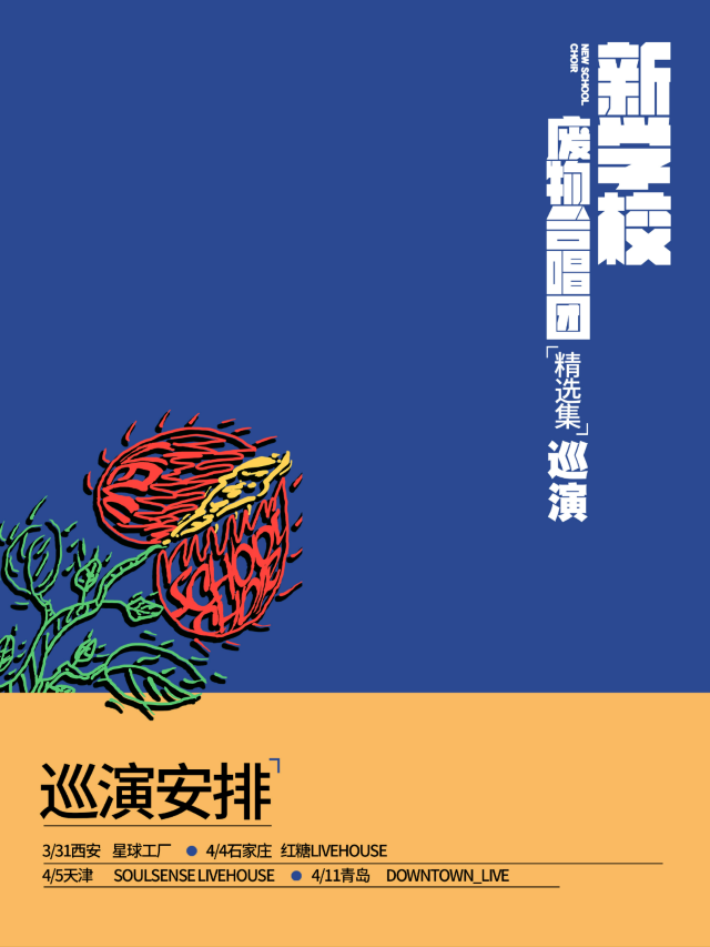 【石家莊】新學校廢物合唱團《精選集》巡演 | 紅糖LIVEHOUSE