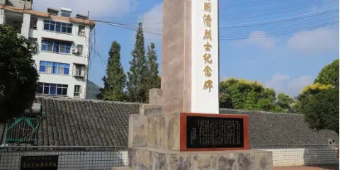 許明清烈士紀念碑