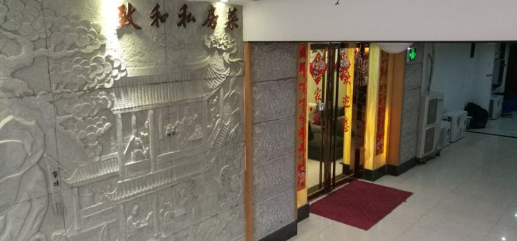 致和私房菜(茶马广场店)