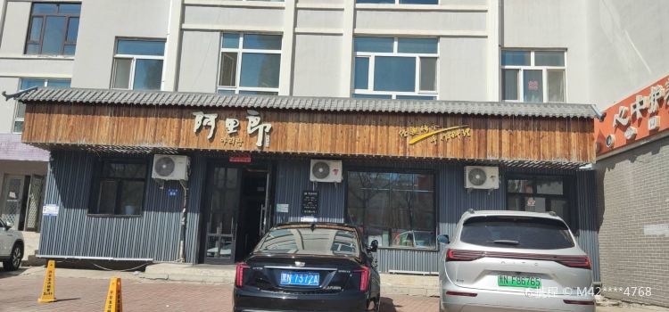 阿里郎鲜族风味(松辽小区店)